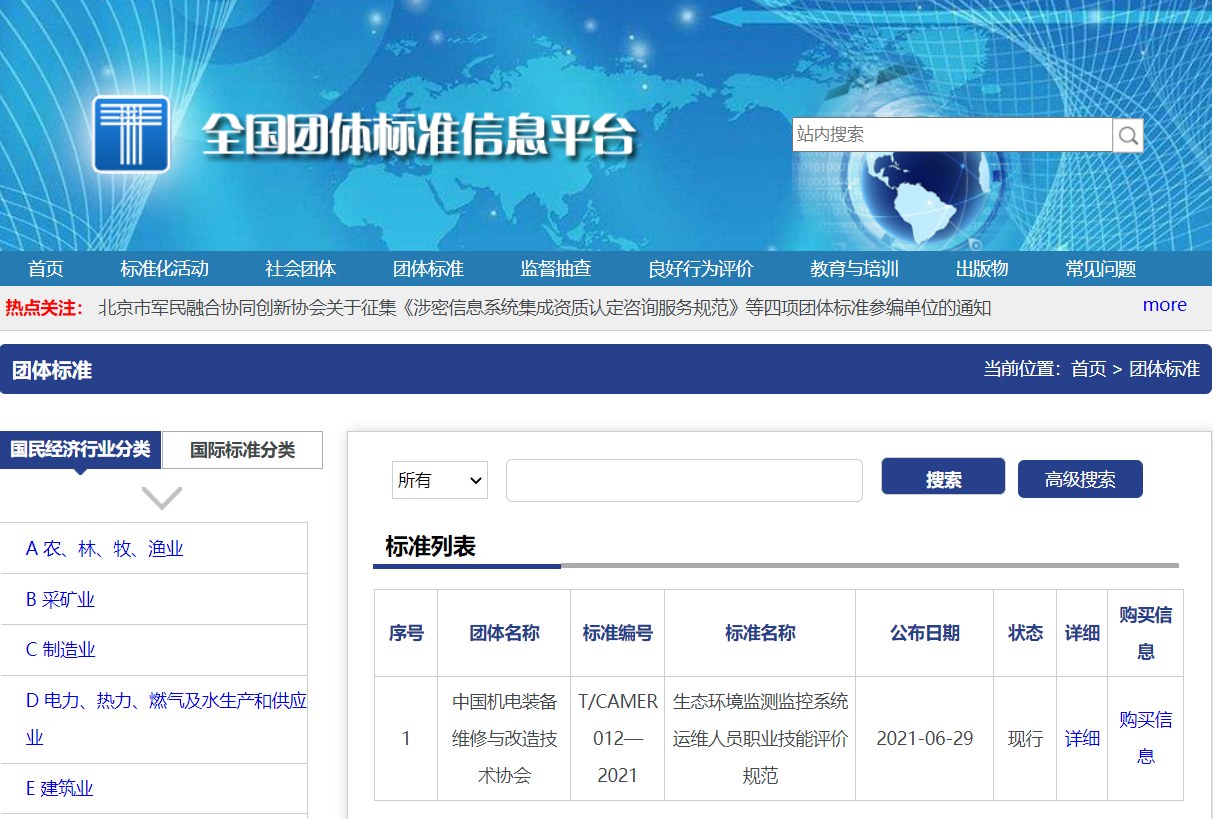 首個(gè)《生態(tài)環(huán)境監(jiān)測(cè)監(jiān)控系統(tǒng)運(yùn)維人員職業(yè)技能評(píng)價(jià)》標(biāo)準(zhǔn)獲批，助力在線(xiàn)環(huán)境監(jiān)測(cè)人才體系建設(shè)！