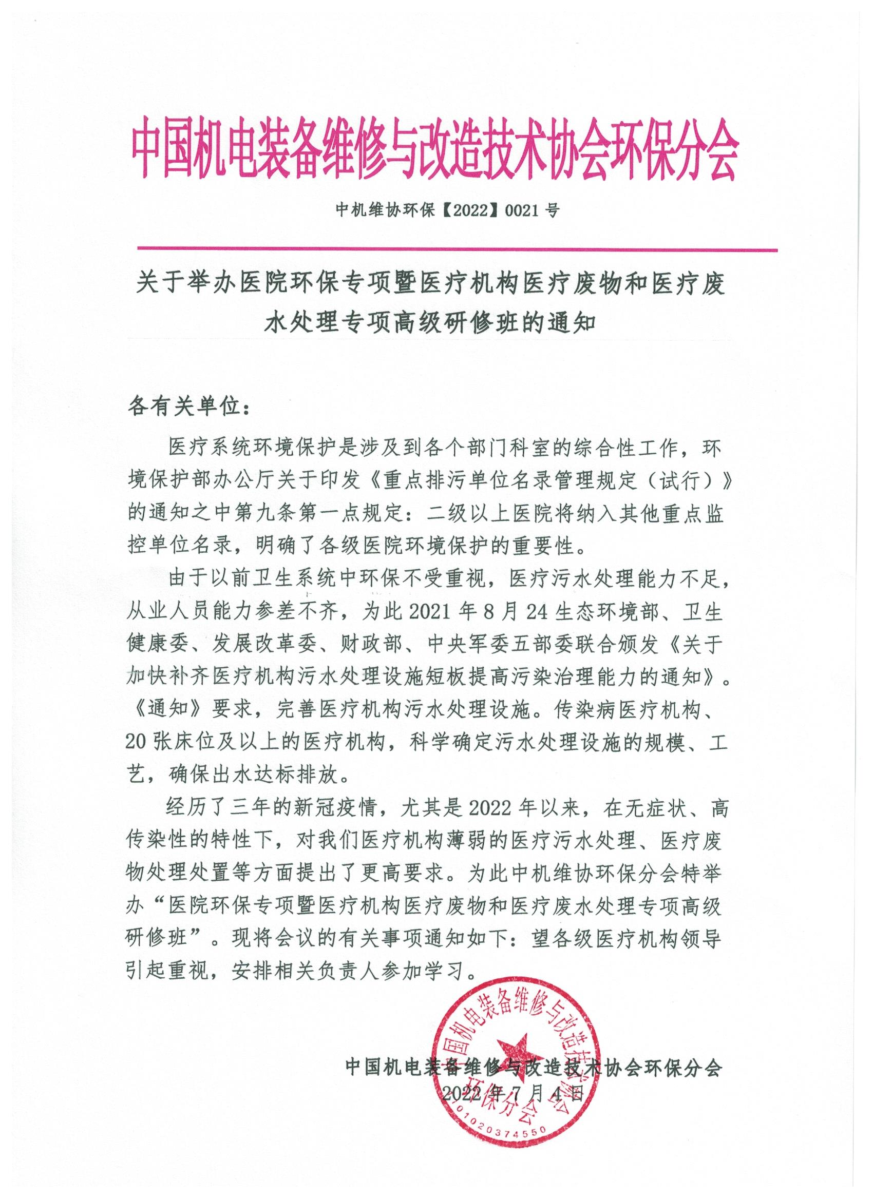 關(guān)于舉辦醫(yī)院環(huán)保專(zhuān)項(xiàng)暨醫(yī)療機(jī)構(gòu)醫(yī)療廢物和醫(yī)療廢水處理專(zhuān)項(xiàng)高級(jí)研修班的通知！